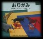 Japaans boek over origami, - 1 - Thumbnail