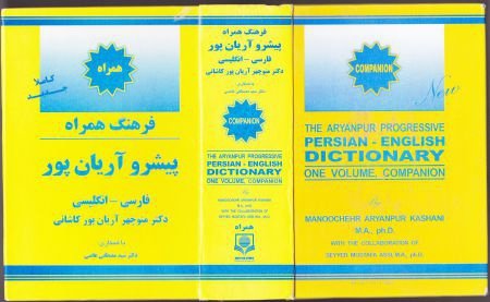 The Aryanpur Progressive Persian-English disctionary - 1