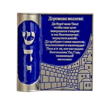 UK28708-CAR MEZUZAH SHADAI,RUSSIAN BLESSING, - 1