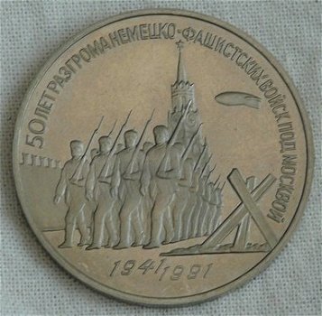 Herdenkings Munt, 3 Roebel, USSR - CCCP, 50th anniv. of Victory in the Battle of Moscow, 1991. - 3