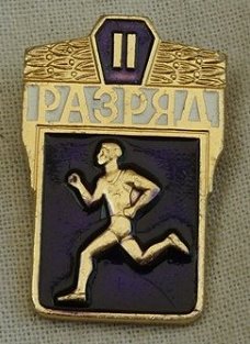Embleem, Sport / Atletiek, 2e Klasse, USSR / CCCP, jaren'80.(Nr.1)
