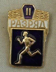 Embleem, Sport / Atletiek, 2e Klasse, USSR / CCCP, jaren'80.(Nr.1) - 1