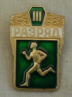 Embleem, Sport / Atletiek, 3e Klasse, USSR / CCCP, jaren'80.(Nr.1) - 1