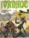 Ivanhoe Het beroemde verhaal van Walter Scott - 1 - Thumbnail