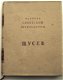 Shchusev 1952 N.V. Sokolov - Architectuur Rusland USSR - 2 - Thumbnail