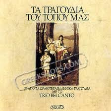 Trio Bel Canto ‎– Τα Τραγούδια Του Τόπου Μας 2 CD Griekse Muziek - 1