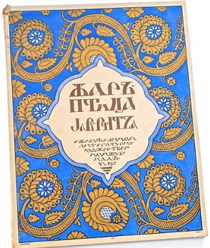 Zhar-ptitsa Jar-Ptitza 1921 Nr. 2 Bilibin Anna Pavlova etc. - 1