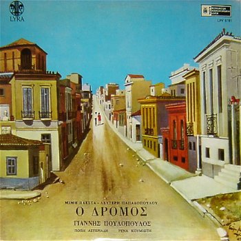 LP Mimis Plessas Yannis Poulopoulos - 1