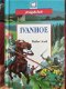 Walter Scott - Ivanhoe (Hardcover/Gebonden) Jeugdclub - 1 - Thumbnail