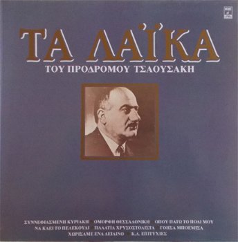 Πρόδρομος Τσαουσάκης ‎– Τα Λαϊκά Του Πρόδρομου Τσαουσάκη (CD) Griekse Muziek - 1