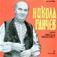 LP Nikola Ganchev - Никола Ганчев - 1 - Thumbnail