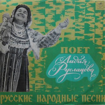 LP Lidia Ruslanova - Лидия Русланова - 1