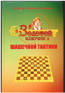 The golden key of tactics in draughts