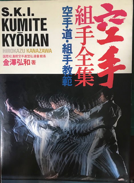 S.K.I. Kumite Kyohan, Hirokazu Kanazawa - nr. 1