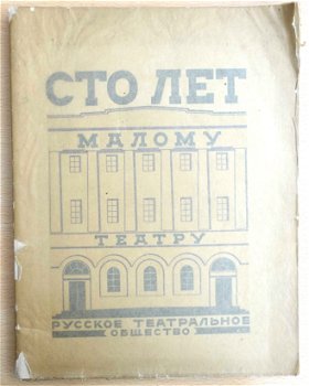 [Theater] Sto let Malomu teatru 1924 Boris Titov 1/1500 ex. - 1