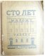 [Theater] Sto let Malomu teatru 1924 Boris Titov 1/1500 ex. - 1 - Thumbnail