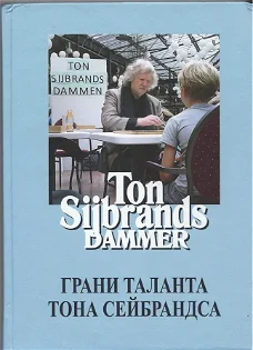 Ton Sijbrands Dammer, deel 2, De facetten van het talent van T. Sijbrands, boek 2