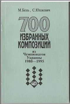 700 geselecteerde composities van Kampioenschappen van Oekrainei 1980-1995 - 0