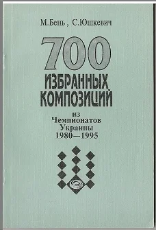 700 geselecteerde composities van Kampioenschappen van Oekrainei 1980-1995