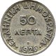 Griekenland 50 lepta 1926B conditie: circulatie munt - 0 - Thumbnail