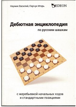 Openings encyclopedia in Russian draughts64 - 0