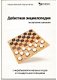 Openings encyclopedia in Russian draughts64 - 0 - Thumbnail