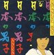 Aneka – Japanese Boy (1981) - 0 - Thumbnail