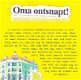 OMA ONTSNAPT! - Janneke Schotveld (2) - 1 - Thumbnail