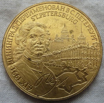 Penning / Munt, Peter de Grote / Peter the Great, St.Petersburg, CCCP / USSR, KNM, uit 1991. - 0